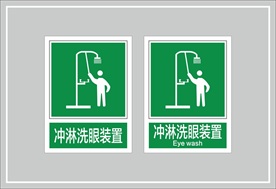 冲淋洗眼装置