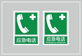 应急电话