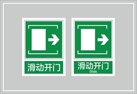 滑动开门