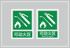 可动火区