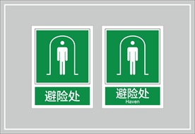 避险处