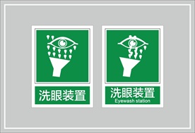 洗眼装置