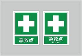 急救点