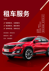 租车服务