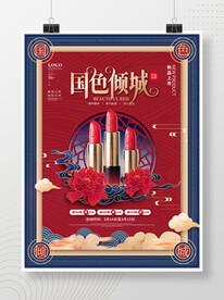 中国风国潮美妆口红产品促销海报