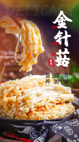 金针菇美食活动海报素材