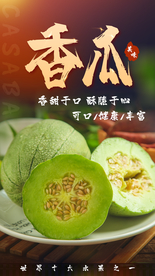 香瓜水果活动海报素材