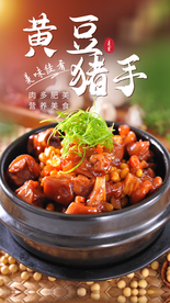 黄豆猪手美食活动海报素材
