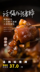 话梅焖猪蹄美食活动海报素材