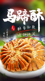 马蹄酥零食活动海报素材