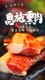 熏肉美食促销活动海报素材