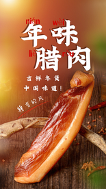 腊肉美食促销活动海报素材