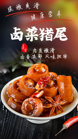 卤菜猪尾美食食材活动海报素材
