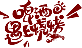 啤酒烧