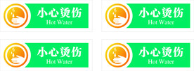 小心烫伤 温馨提示