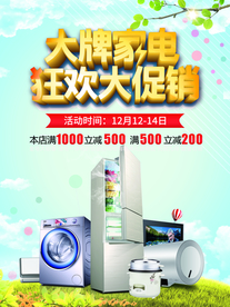 家电促销海报