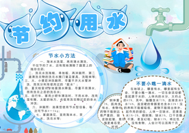 节约用水小报