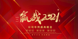 赢战2021公司年会展板