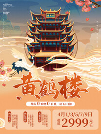 黄鹤楼国潮风旅游风景宣传海报