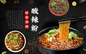 酸辣粉