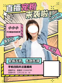 漫画风直播宠粉预告海报