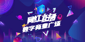 网红直播数字商业广场海报