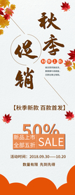 秋季促销