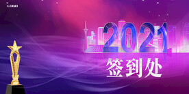2021年会签到活动展板