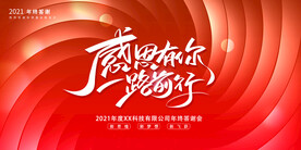 2021感恩有你年会展板