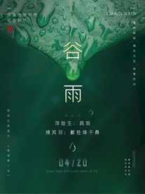 简约大气二十四节气谷雨海报