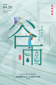 绿色纹理谷雨节气海报
