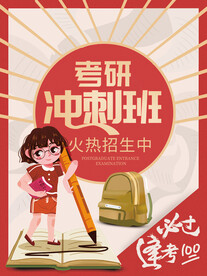 考研海报考研宣传单培训素材高考