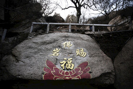 福字石