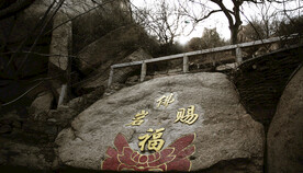 福字石