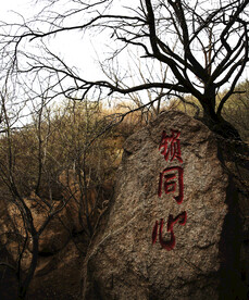 同心锁 石刻