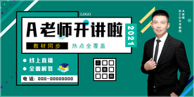 网络课程直播名师网课宣传海报