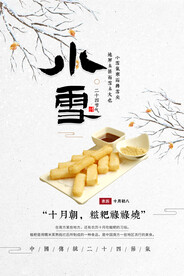 小雪习俗海报