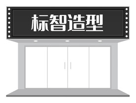 简约高级感门头设计