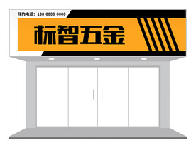 简约五金重工业门头设计