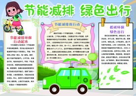 节能减排绿色出行