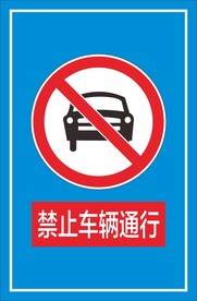 禁止车辆通行