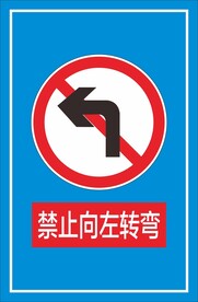 禁止向左转弯