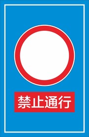 禁止通行