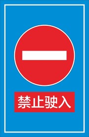 禁止驶入