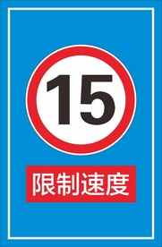 限制速度