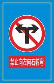 禁止向左向右转弯