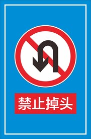 禁止掉头