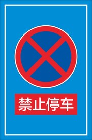 禁止停车