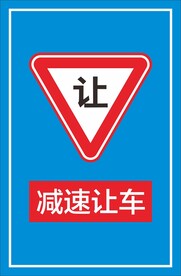 减速让车