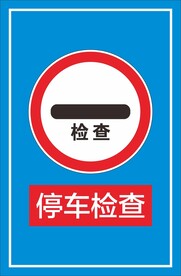 停车检查